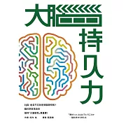 大腦持久力：IQ高、過目不忘就是頭腦聰明嗎？——腦科學家告訴你維持「大腦韌性」更重要！ (電子書)