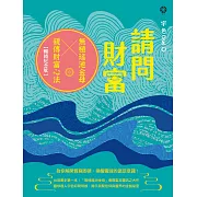 請問財富‧無極瑤池金母親傳財富心法【暢銷紀念版】：為你解開貧窮困頓、喚醒靈魂的富足意識！ (電子書)