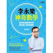 李永樂的神奇數學：簡單破解數學密碼，輕鬆建立數學邏輯 (電子書)
