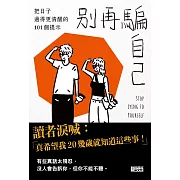 別再騙自己：把日子過得更清醒的101個提示 (電子書)