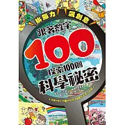 拚腦力、飆創意：跟著數字100，探索100個科學祕密 (電子書)