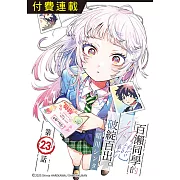 百瀨同學的初戀破綻百出。 第23話 (電子書)