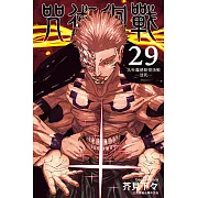 咒術迴戰 (29) (電子書)