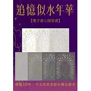 追憶似水年華【七冊電子套書超注釋版】（博客來電子書獨家贈品版） (電子書)