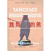 跳舞的熊（二版） (電子書)