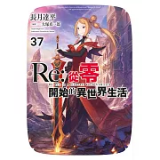 Re:從零開始的異世界生活(37) (電子書)