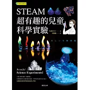 STEAM超有趣的兒童科學實驗 (電子書)
