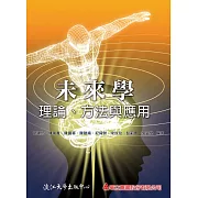 未來學：理論、方法與應用 (電子書)
