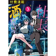 社長、酒與星星 第3話 (電子書)