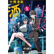 社長、酒與星星 第5話 (電子書)
