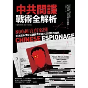 中共間諜戰術全解析：800 起真實案例，前美國中情局官員揭露全球共諜行動的面貌 (電子書)