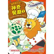 神奇鎮上的神奇餐廳1：三份料理的祕密(附菜單遊戲) (電子書)