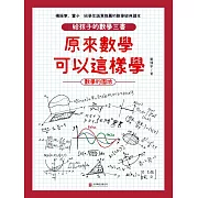 原來數學可以這樣學：數學的園地 (電子書)
