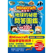 Minecraft輕鬆學!地球的祕密問答圖鑑 (電子書)