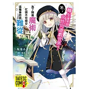 轉生後來到女性向遊戲世界？不，為了精進魔術忙得不可開交，這種事恕我難從。 第15話（條漫版） (電子書)