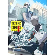 天使物流 第3話（條漫版） (電子書)