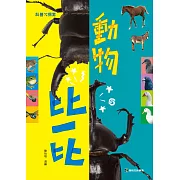 動物比一比 (電子書)