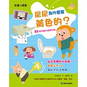 尿尿為什麼是黃色的 (電子書)