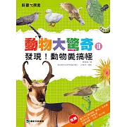 動物大驚奇Ⅱ：發現!動物愛搞怪 (電子書)