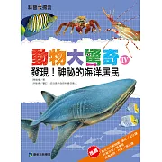 動物大驚奇Ⅳ：發現!神祕的海洋居民 (電子書)