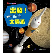 出發!航向太陽系(新版) (電子書)