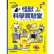 歡迎光臨!怪獸科學實驗室1：化學自然篇 (電子書)
