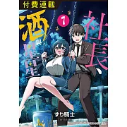 社長、酒與星星 第7話 (電子書)