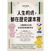 人生的坑，都在歷史課本裡：人體圖像化記憶，從此輕鬆讀通歐洲史 (電子書)