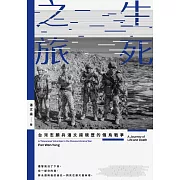 生死之旅：台灣志願兵潘文揚親歷的俄烏戰爭 (電子書)