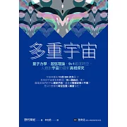 多重宇宙：量子力學、超弦理論、9+1維度時空，人類對宇宙的最新真相探究 (電子書)