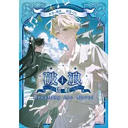 破浪I：〈啟航〉【含電子書限定特典】 (電子書)