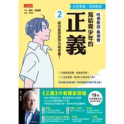 寫給青少年的正義2：成功是因為努力或幸運? (電子書)