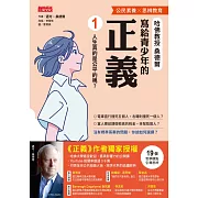 寫給青少年的正義1：人生真的是公平的嗎? (電子書)
