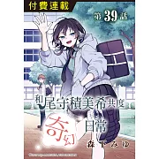 和尾守積美希共度奇幻日常 第39話 (電子書)
