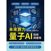 未來算力，量子AI技術與應用：材料結構模擬、癲癇腦波預警、基因表達分析……解決傳統AI算力瓶頸，重構未來產業版圖 (電子書)