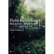 聲音的形狀：環境錄音入門──從聲音遇見世界 (電子書)