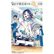 和尾守積美希共度奇幻日常 (2) (電子書)