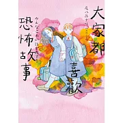 大家都喜歡恐怖故事 (電子書)