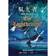 馭光者3 破碎眼 (電子書)