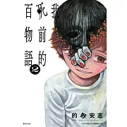 我死前的百物語(02) (電子書)