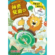 神奇鎮上的神奇餐廳4：清醒湯的神奇功效(附菜單遊戲) (電子書)