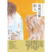 有所交集的人 (電子書)