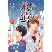 因與聿．案簿錄（漫畫）：水漬 第2回 (電子書)