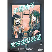 練習段子就該在吸菸區(第5話) (電子書)