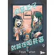 練習段子就該在吸菸區(第9話) (電子書)