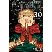 咒術迴戰 (30) (電子書)