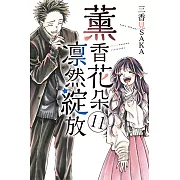 薰香花朵凛然綻放 (11) (電子書)