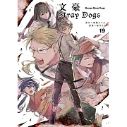文豪Stray Dogs 19 (電子書)