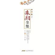 朱湘全集·譯作卷（一） (電子書)