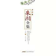 朱湘全集•書信卷 (電子書)
